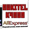 oukitel aliexpress